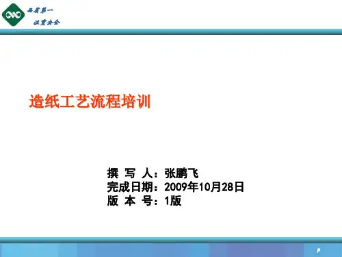 造纸工艺流程培训课件(共 52张PPT)