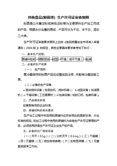 其他食品(粉圆类)生产许可证审查细则