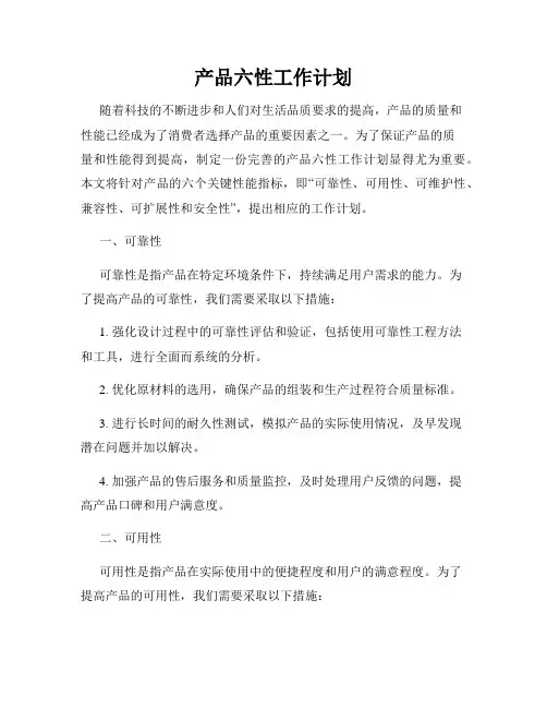 产品六性工作计划