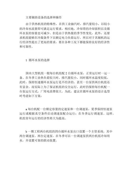 主要辅机设备的选型及运行
