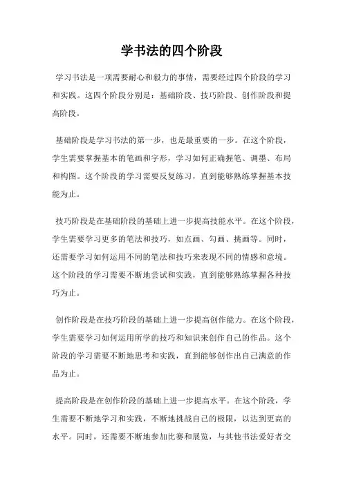 学书法的四个阶段