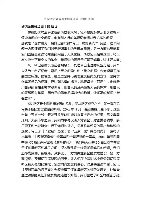 好记者讲好故事主题演讲稿（通用15篇）