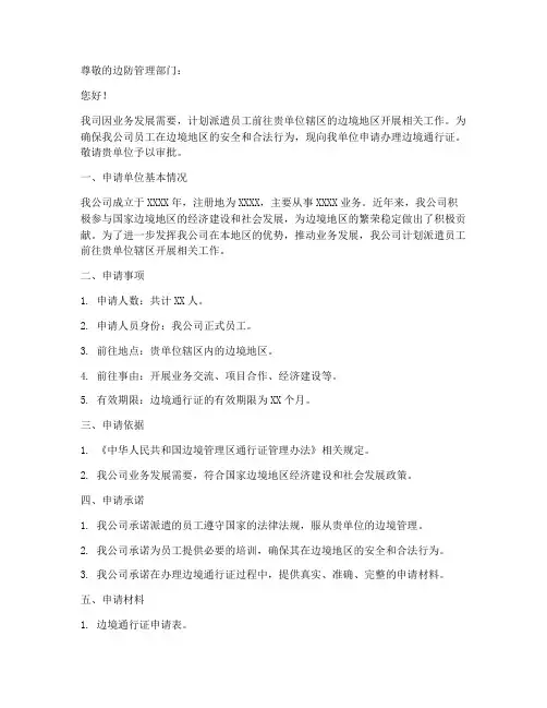 公司边防证申请书范文模板