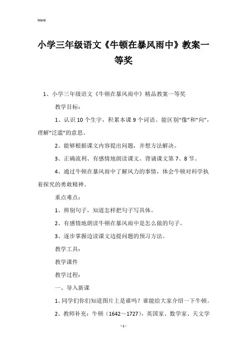 小学三年级语文《牛顿在暴风雨中》教案一等奖
