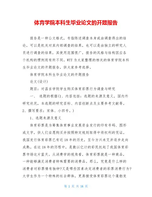 体育学院本科生毕业论文的开题报告