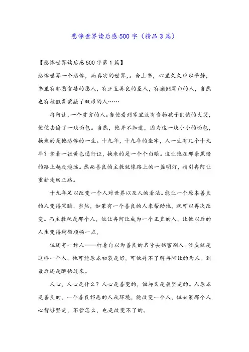 悲惨世界读后感500字(精品3篇)