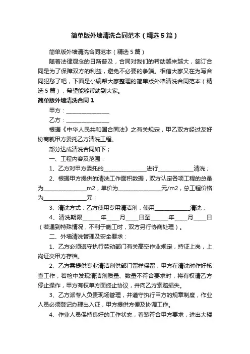 简单版外墙清洗合同范本（精选5篇）
