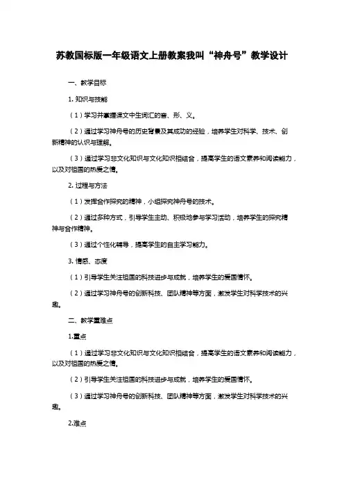 苏教国标版一年级语文上册教案我叫“神舟号”教学设计
