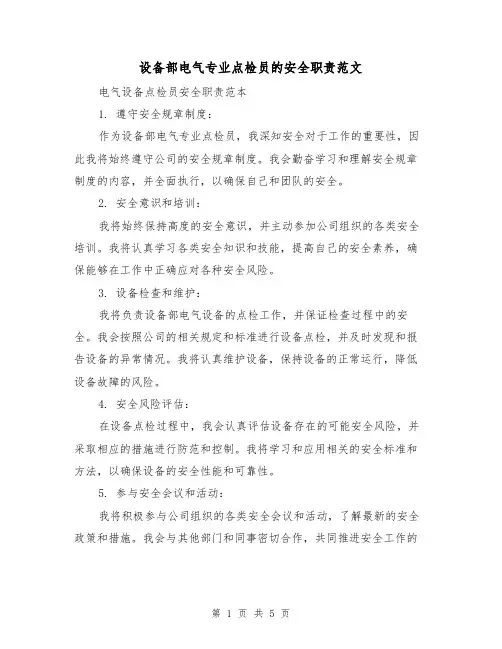 设备部电气专业点检员的安全职责范文（三篇）