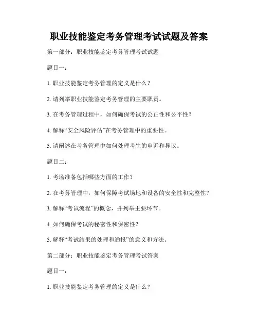 职业技能鉴定考务管理考试试题及答案