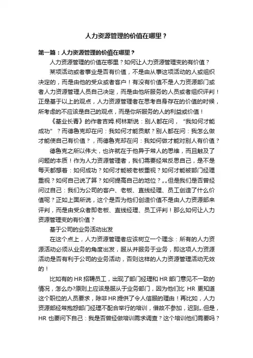 人力资源管理的价值在哪里？