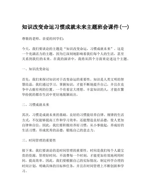 知识改变命运习惯成就未来主题班会课件(一)