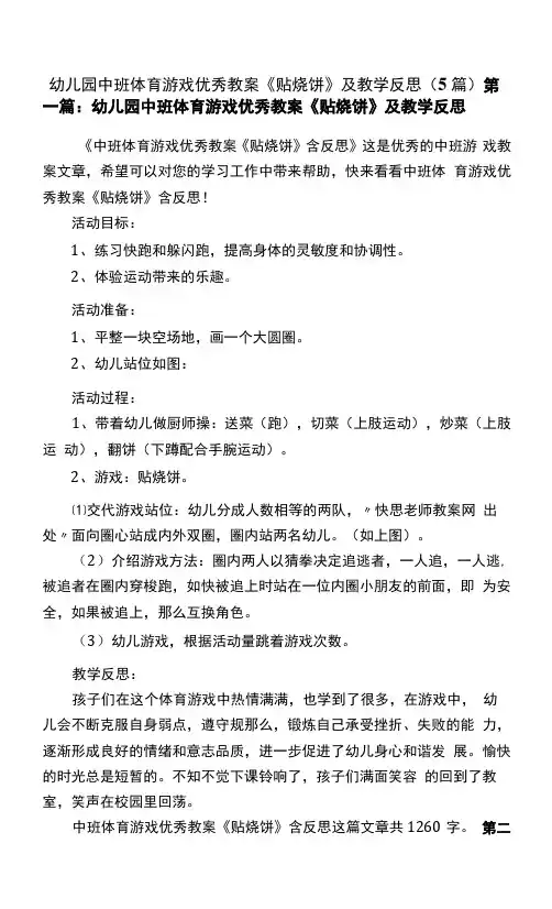 幼儿园中班体育游戏优秀教案《贴烧饼》及教学反思(5篇)