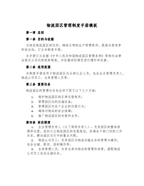 物流园区管理制度手册模板