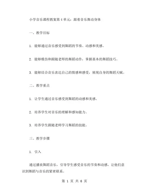 小学音乐课程教案第4单元：跟着音乐舞动身体