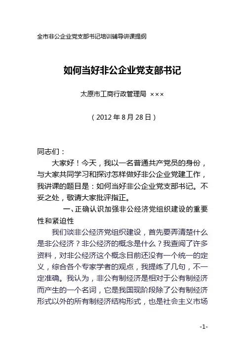 如何当好非公企业党支部书记.doc