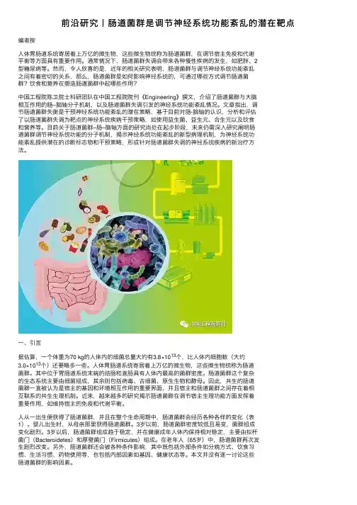 前沿研究丨肠道菌群是调节神经系统功能紊乱的潜在靶点