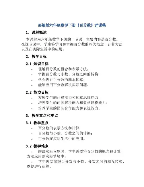 部编版六年级数学下册《百分数》评课稿
