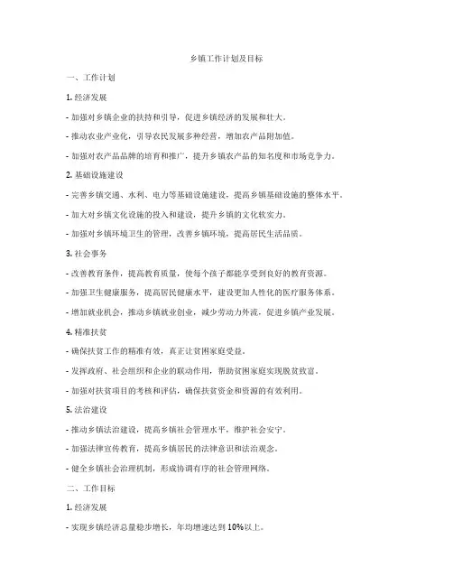 乡镇工作计划及目标