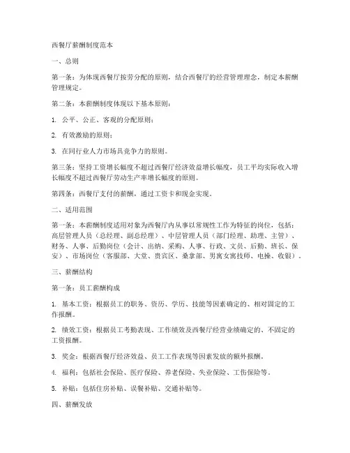 西餐厅薪酬制度范本