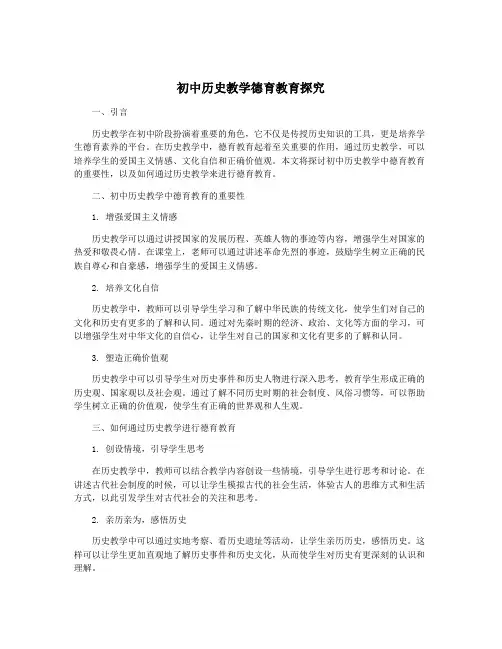 初中历史教学德育教育探究