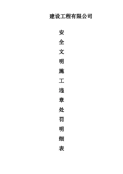 安全文明施工违章处罚明细表(1).doc