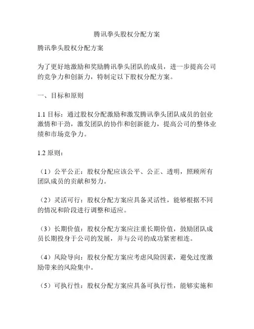 腾讯拳头股权分配方案