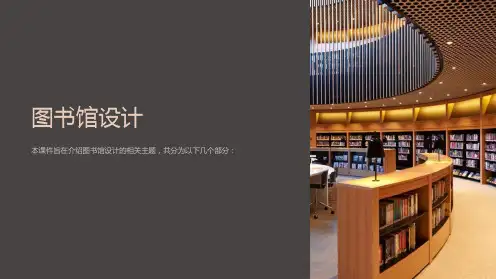 《图书馆设计》课件