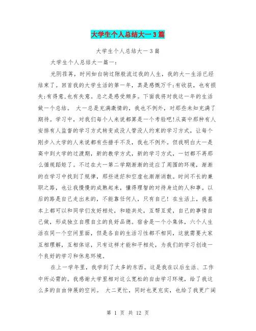 大学生个人总结大一3篇(完整版)