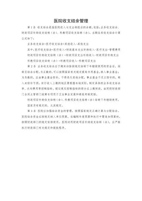 医院收支结余管理
