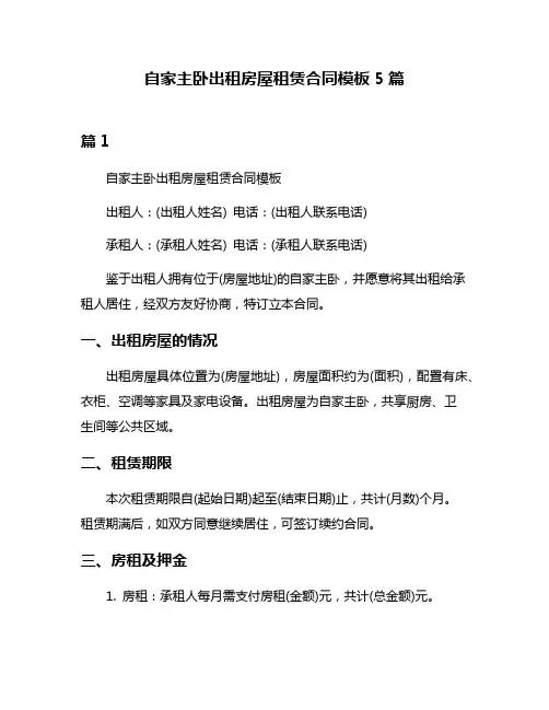 自家主卧出租房屋租赁合同模板5篇