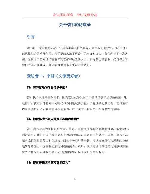 关于读书的访谈录