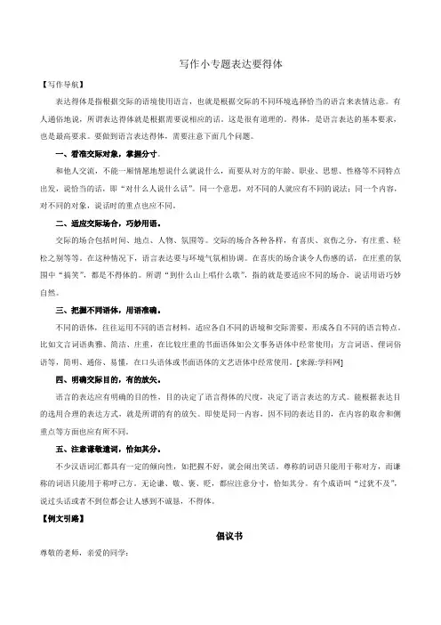 部编版初中语文八年级第6单元写作“表达要得体”素材