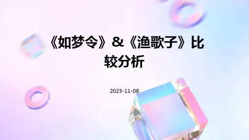 《如梦令》《渔歌子》