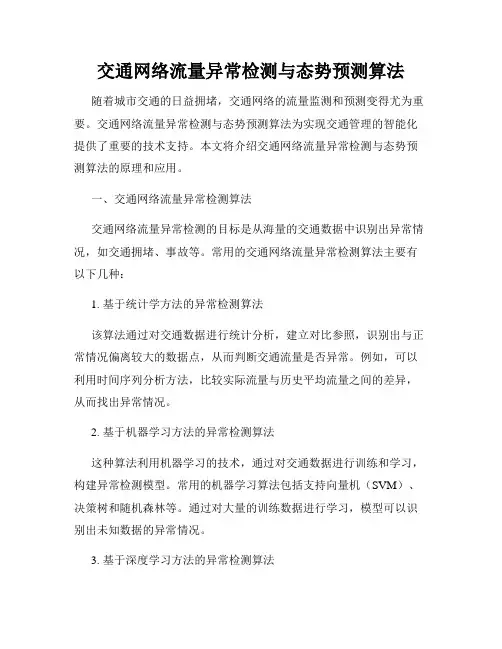 交通网络流量异常检测与态势预测算法