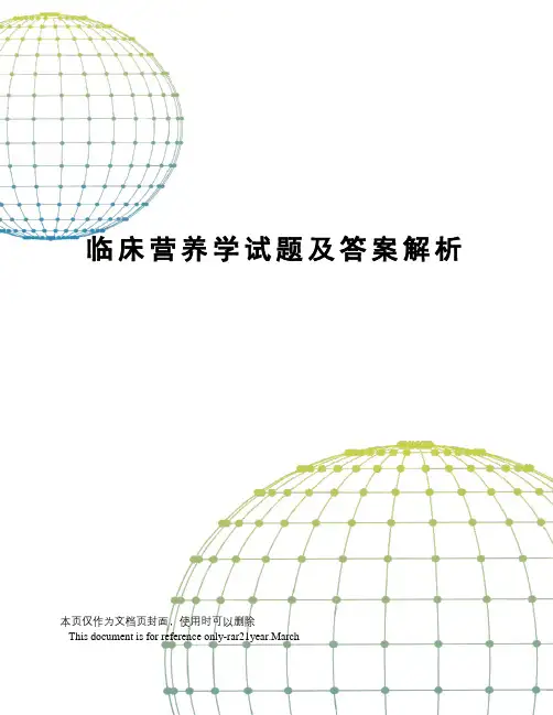 临床营养学试题及答案解析