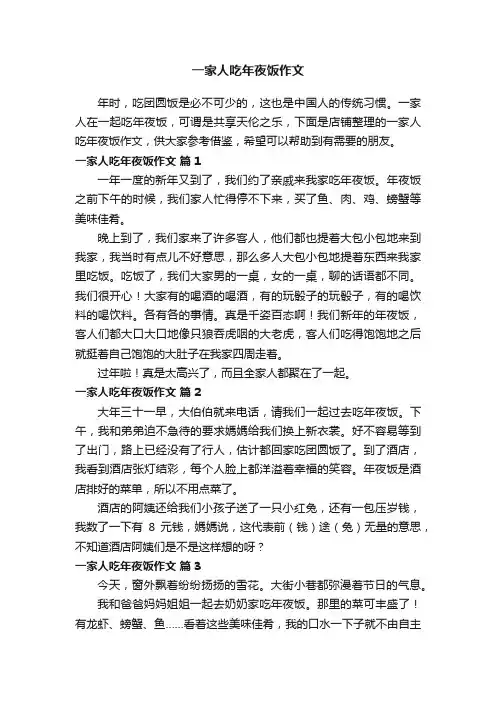 一家人吃年夜饭作文