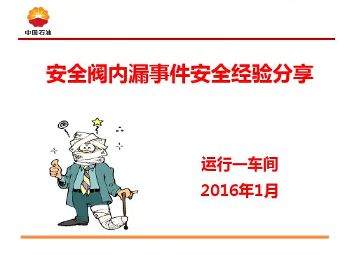 安全阀内漏安全经验分享