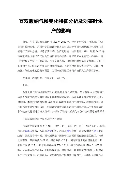西双版纳气候变化特征分析及对茶叶生产的影响