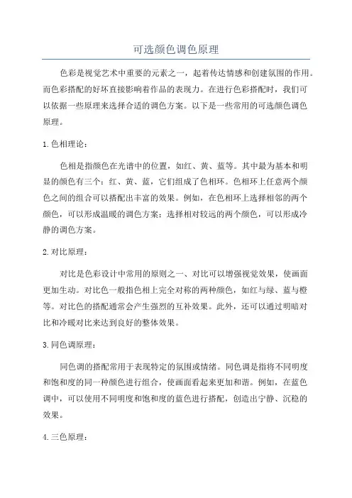 可选颜色调色原理