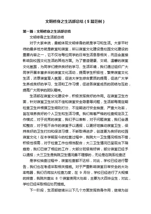 文明修身之生活部总结（5篇范例）