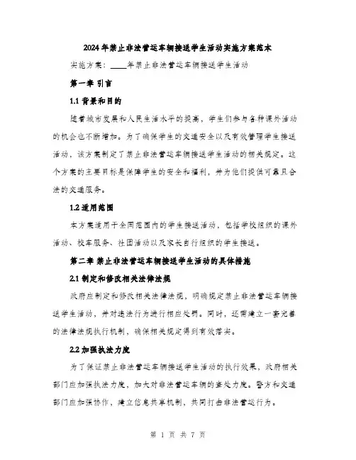 2024年禁止非法营运车辆接送学生活动实施方案范本(二篇)