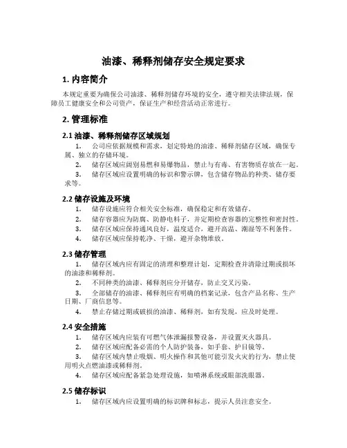 油漆、稀释剂储存安全规定要求