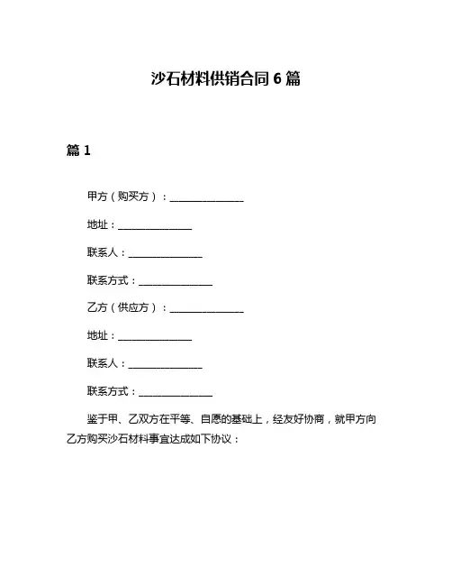 沙石材料供销合同6篇