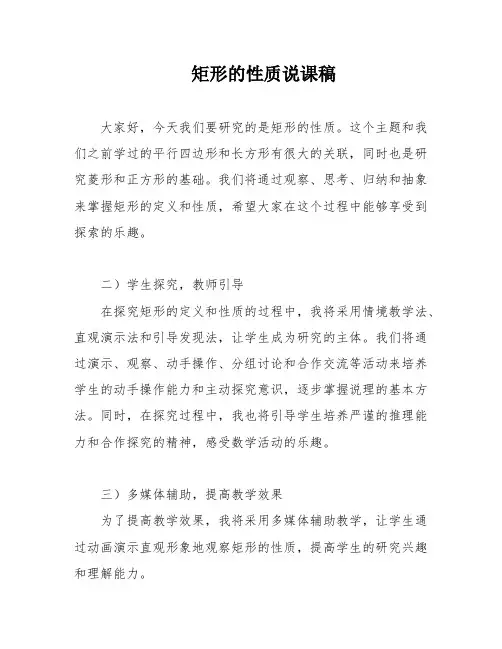 矩形的性质说课稿