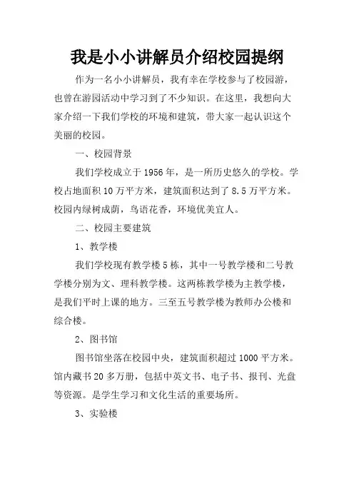 我是小小讲解员介绍校园提纲