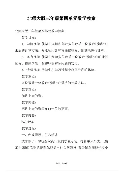 北师大版三年级第四单元数学教案