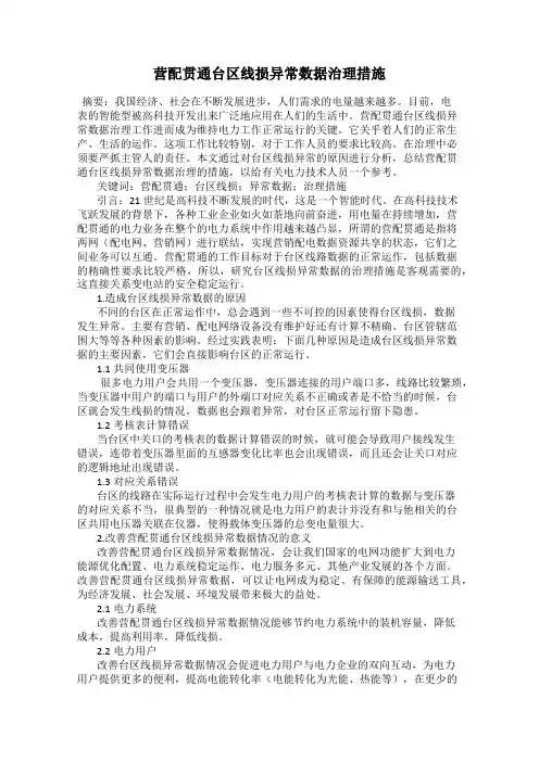 营配贯通台区线损异常数据治理措施