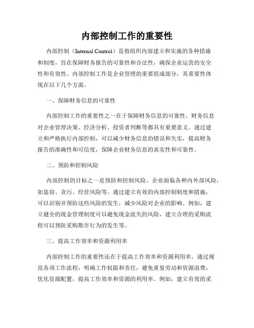 内部控制工作的重要性