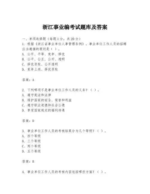 浙江事业编考试题库及答案